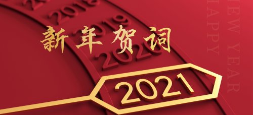 辉腾锡勒黄花沟草原旅游区总经理刘喜发表2021年新年贺词