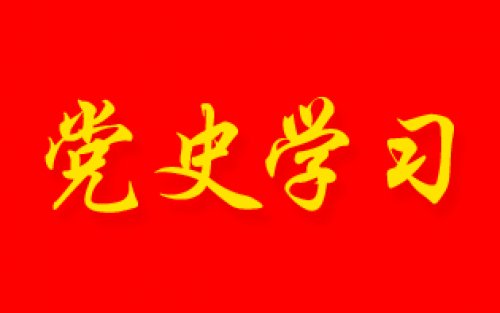 党史百年 | 5月14日