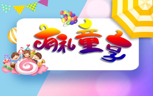 “萌宠欢乐时光·天彩童趣六一”攻略硬核上线