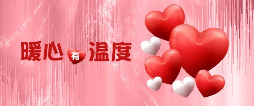 暖心有温度 | 用心服务、贴心之举