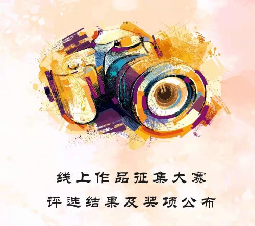 摄影&游记作品征集大赛评选结果公布