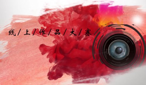 “记录心中的千姿百态”线上作品大赛来了！！！