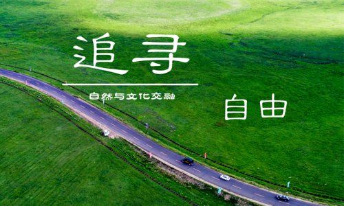 走进黄花沟|感受黄花沟文化魅力