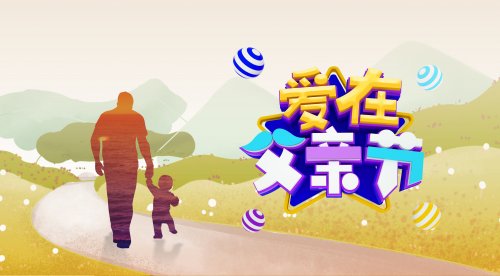 盛夏炫“父”、实力宠爹