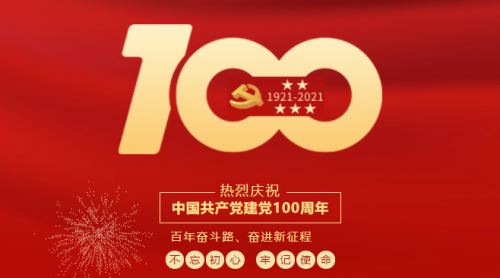 献礼百年华诞，致敬伟大的党！