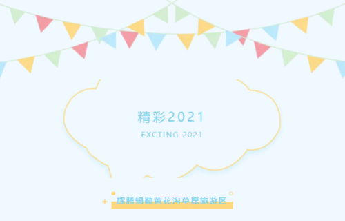 感念精彩时光 | 回顾牛气冲天的2021